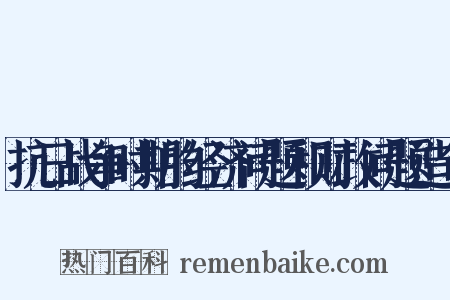 抗日战争时期的经济问题和财政问题造句是什么意思的图片